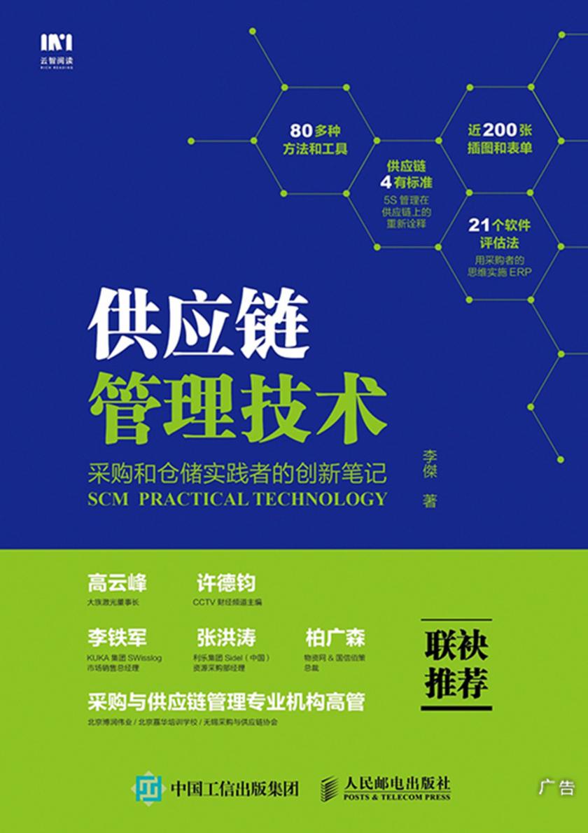 供应链管理技术:采购和仓储实践者的创新笔记