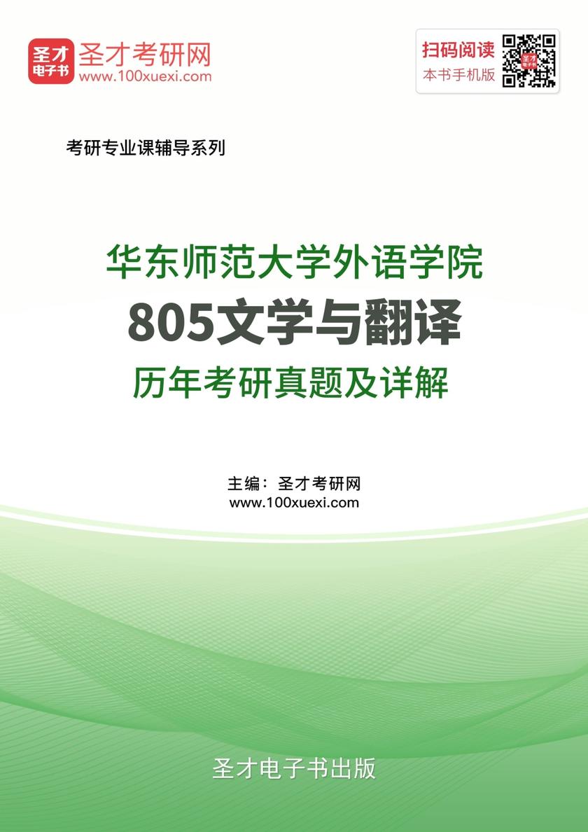 华东师范大学外语学院805文学与翻译历年考研真题及详解