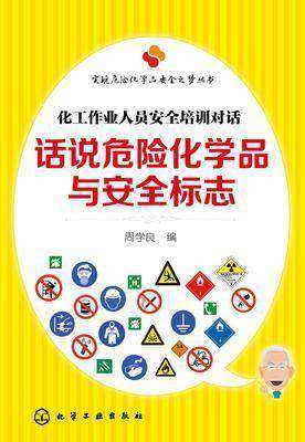 话说危险化学品与安全标志：化工作业人员安全培训对话