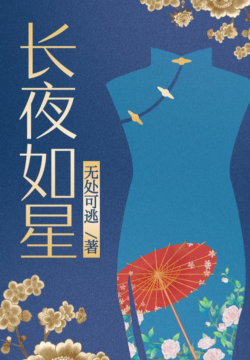 长夜如星