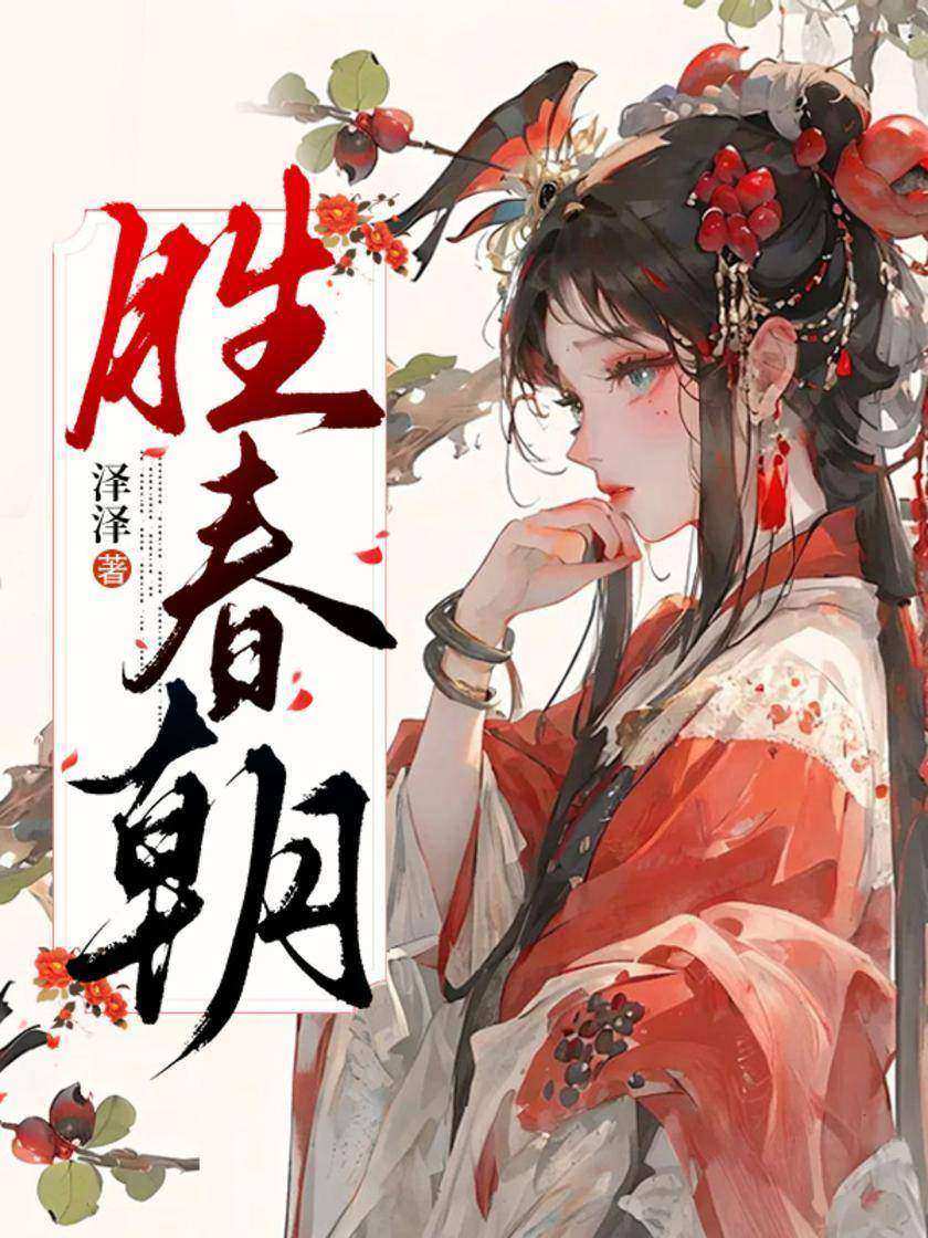 胜春朝