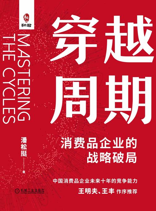 穿越周期:消费品企业的战略破局