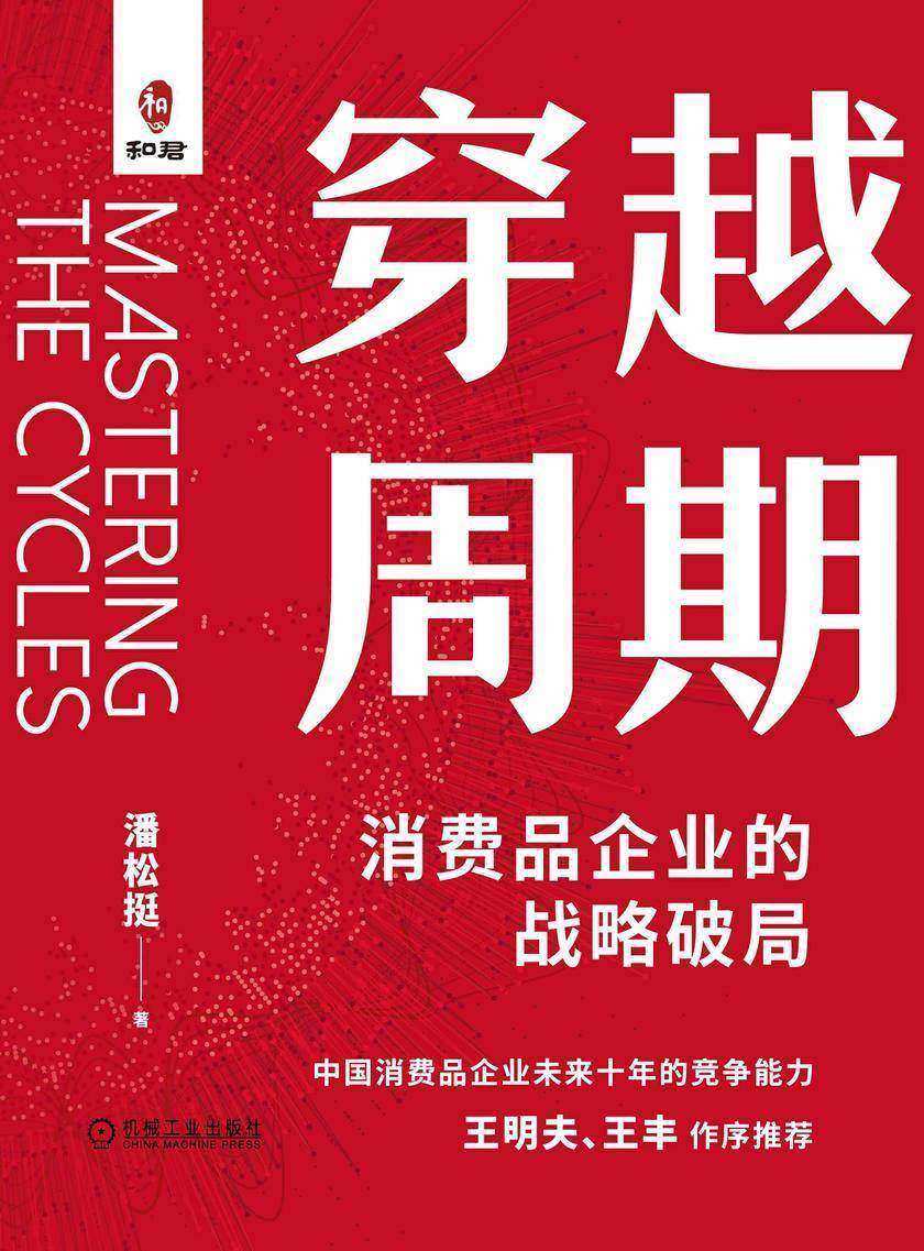 穿越周期:消费品企业的战略破局