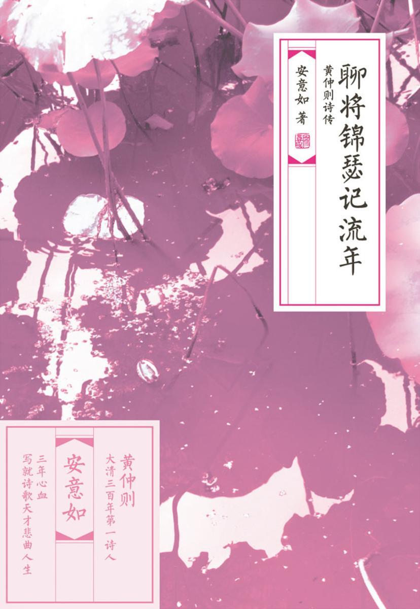 聊将锦瑟记流年：黄仲则诗传