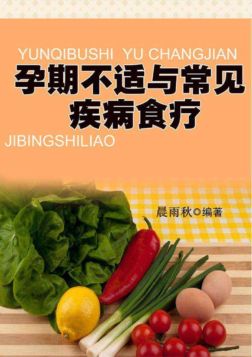 孕期不适与常见疾病食疗