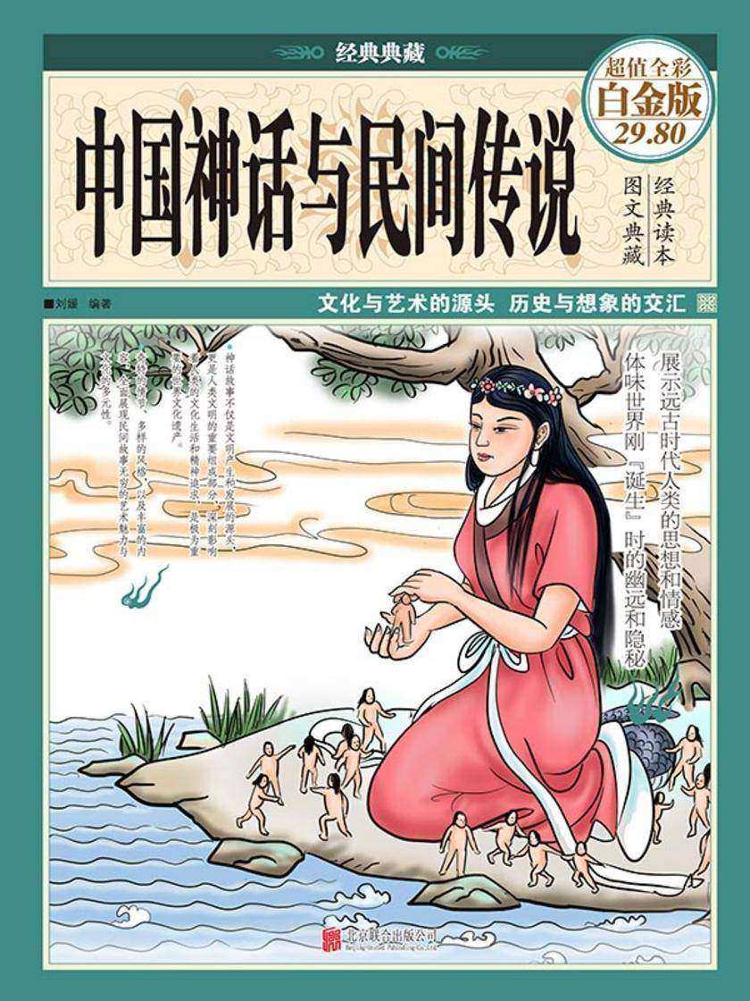 中国神话与民间传说(图文线装)