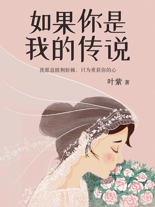 如果你是我的传说