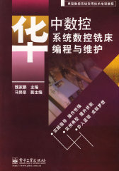 华中数控系统数控铣床编程与维护(试读本)