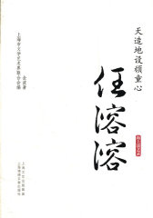 天造地设顽童心.任溶溶(试读本)