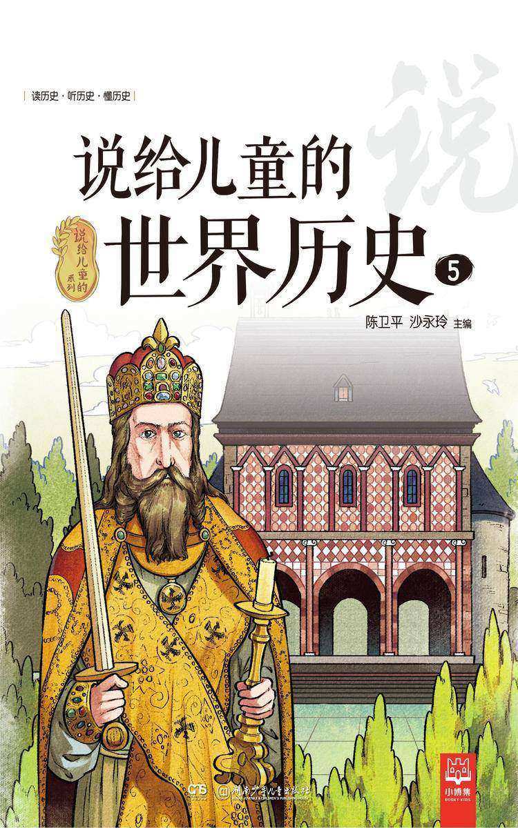 说给儿童的世界历史.5