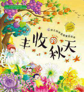 幼儿科学启蒙童话绘本.丰收的秋天