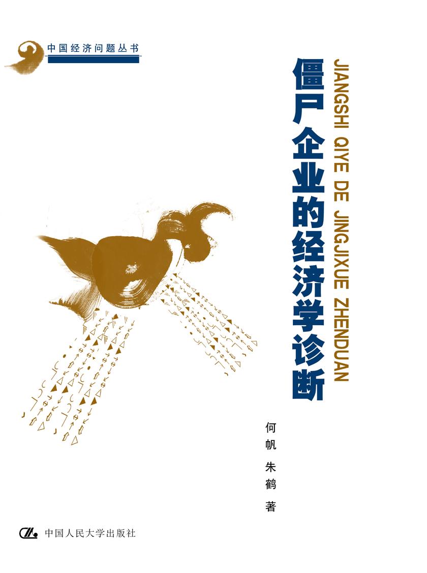 僵尸企业的经济学诊断(中国经济问题丛书)