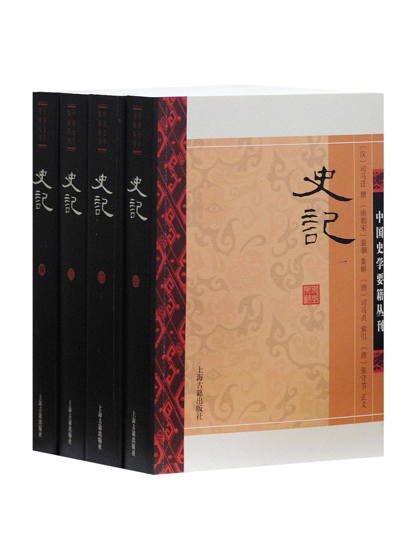 史记(全四册)