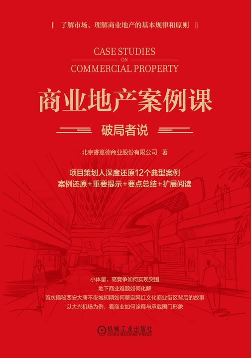 商业地产案例课:破局者说