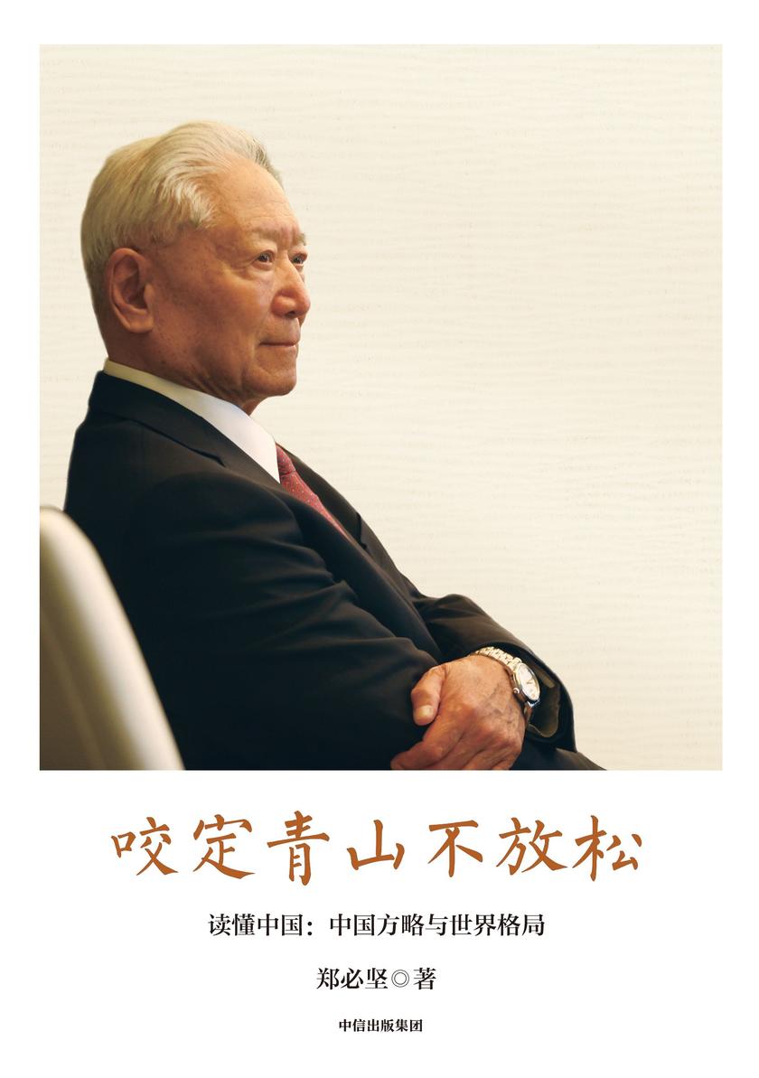 咬定青山不放松:读懂中国——中国方略与世界格局