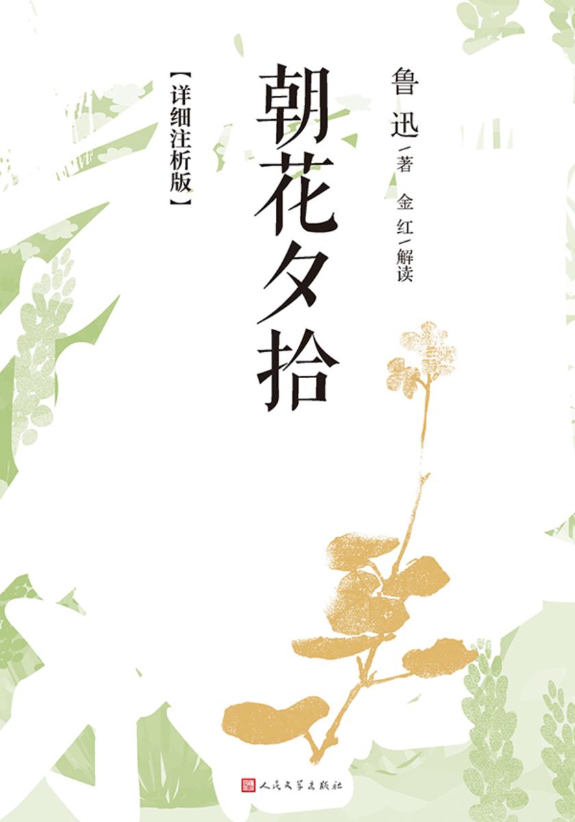 朝花夕拾:详细注析版