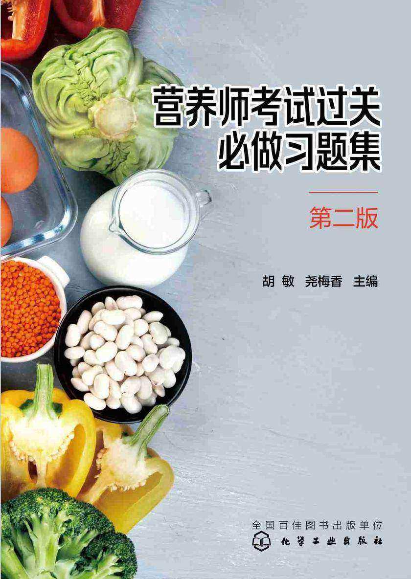 营养师考试过关必做习题集(第二版)