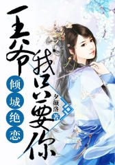 倾城绝恋：王爷我只要你