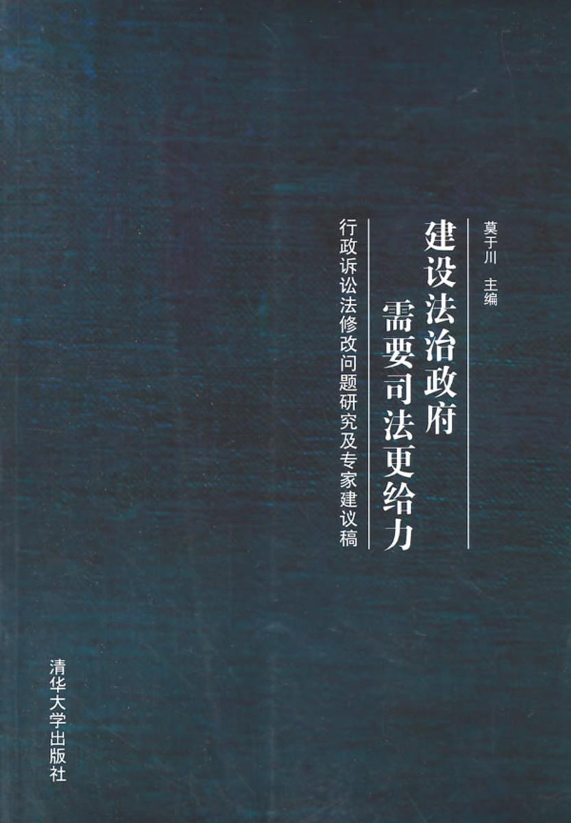建设法治政府需要司法更给力：行政诉讼法修改问题研究及专家建议稿