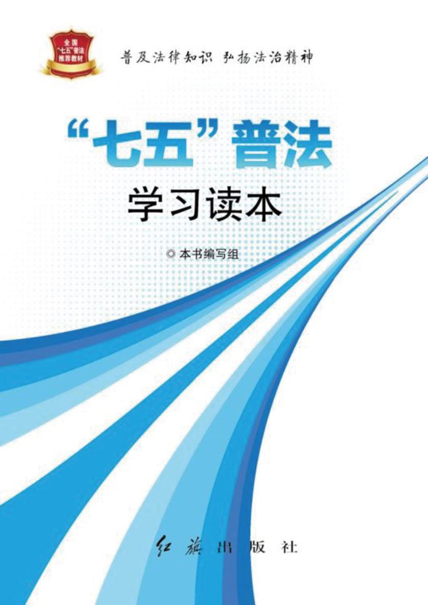 “七五”普法学习读本