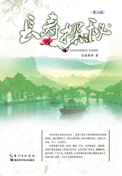 长寿探秘：2版