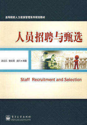 人员招聘与甄选(试读本)