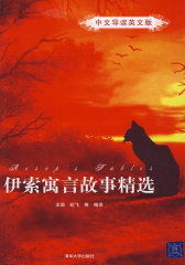 伊索寓言故事精选（中文导读英文版）(试读本)
