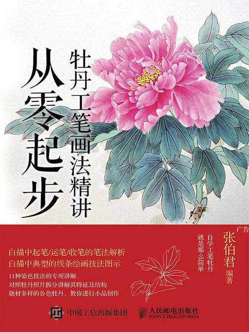 从零起步：牡丹工笔画法精讲