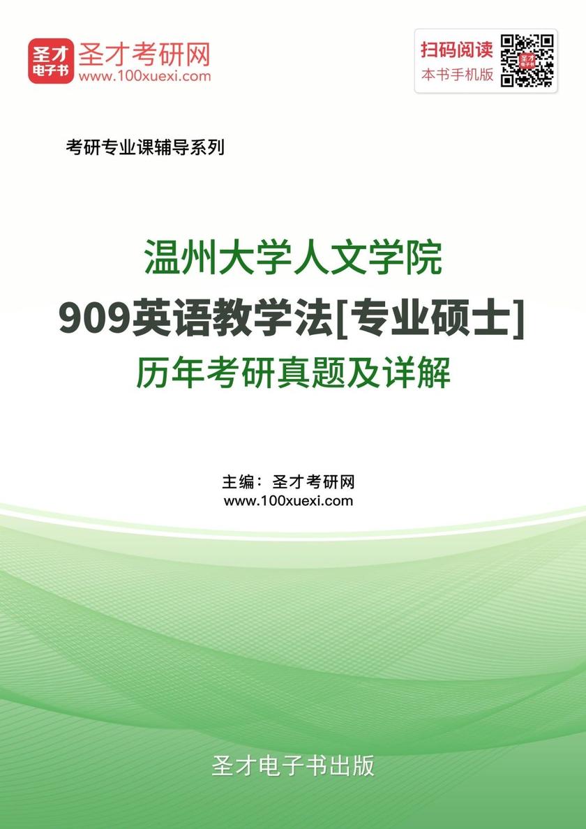 温州大学人文学院909英语教学法[专业硕士]历年考研真题及详解