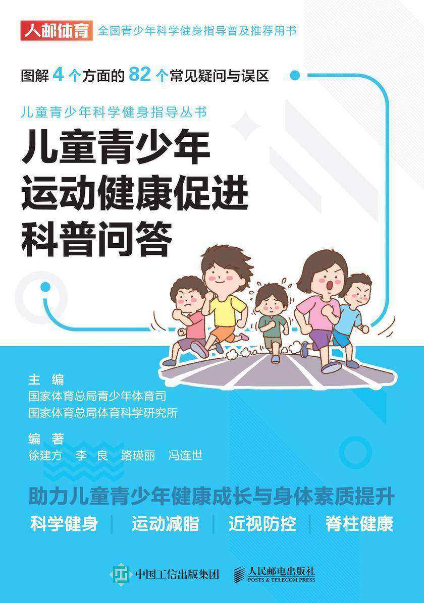 儿童青少年运动健康促进科普问答