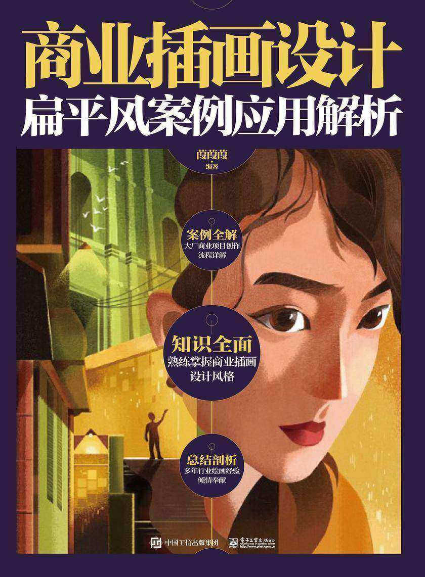 商业插画设计:扁平风案例应用解析