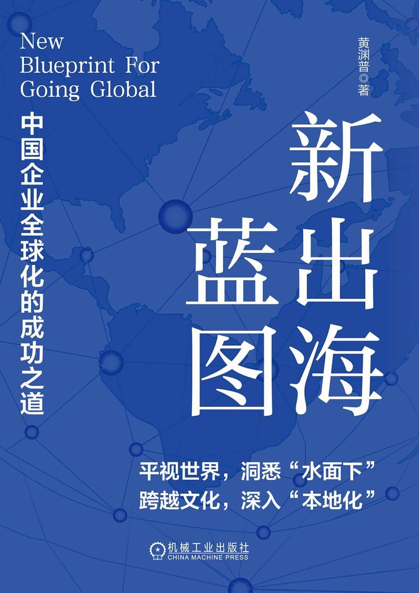 新出海蓝图:中国企业全球化的成功之道