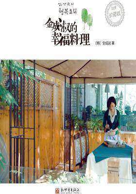 金成淑的幸福料理(仅适用PC阅读)