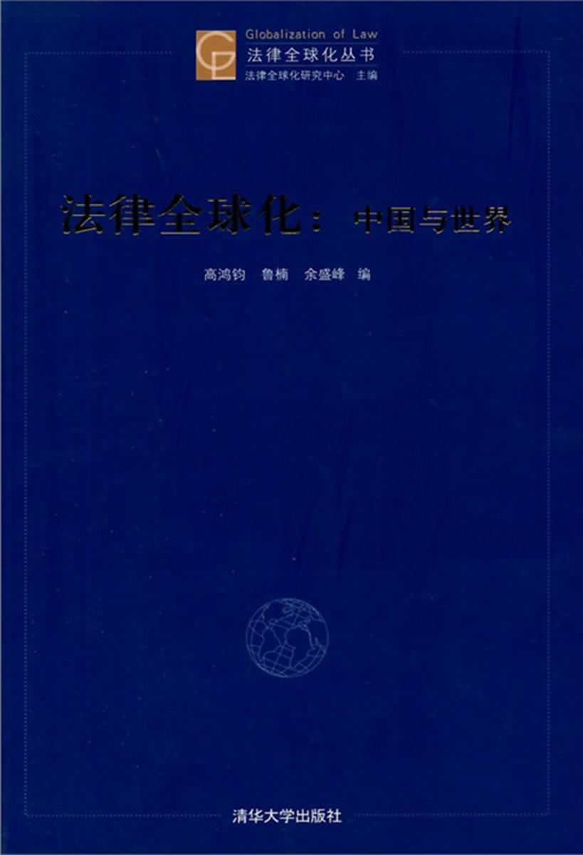 法律全球化:中国与世界