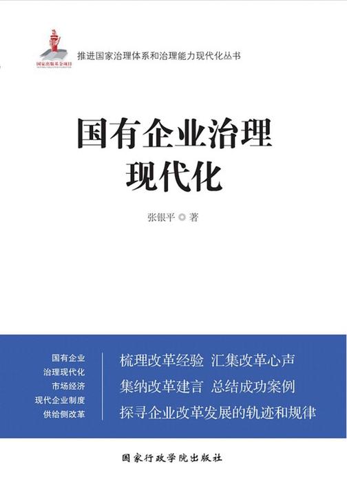 国有企业治理现代化