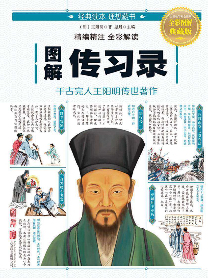 图解传习录