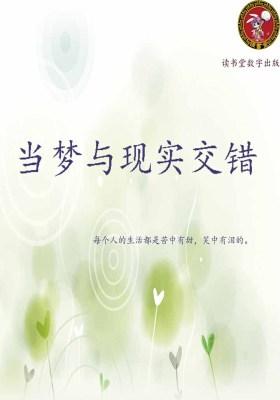 当梦与现实交错