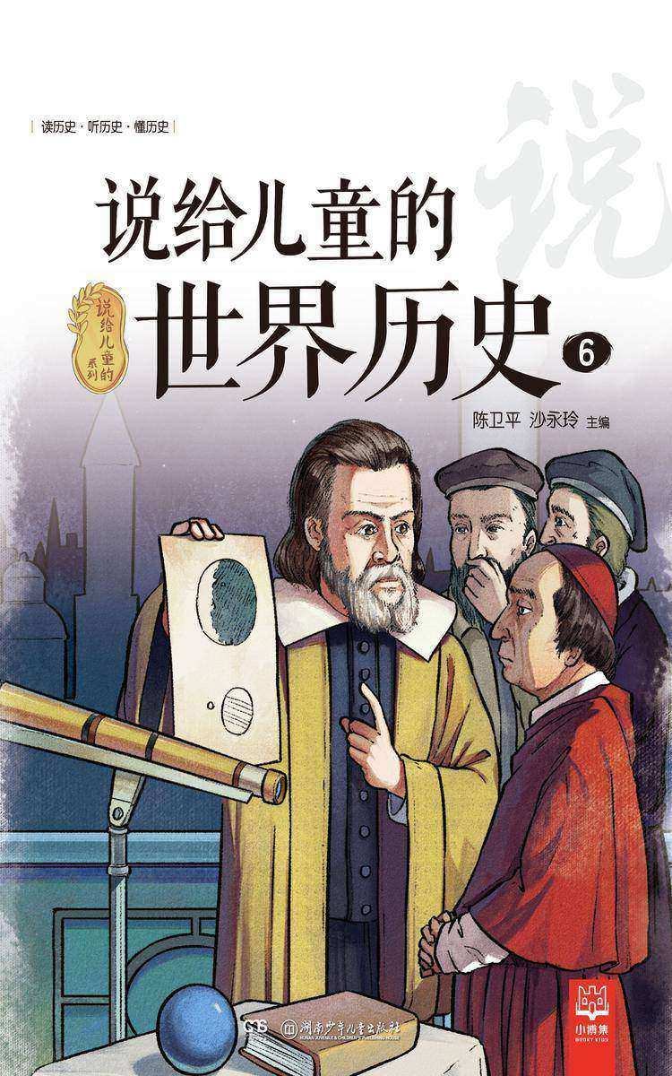 说给儿童的世界历史.6