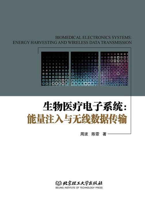 生物医疗电子系统：能量注入与无线数据传输