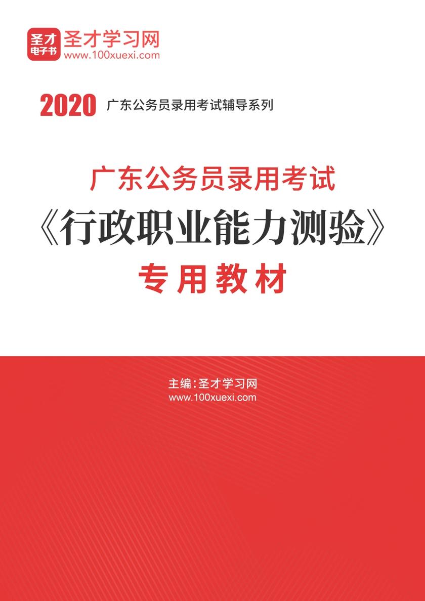 2020年广东公务员录用考试《行政职业能力测验》专用教材