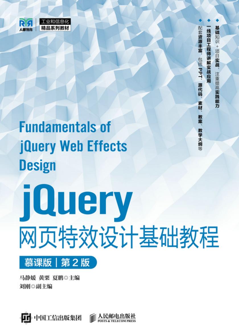 jQuery网页*设计基础教程(慕课版)(第2版)
