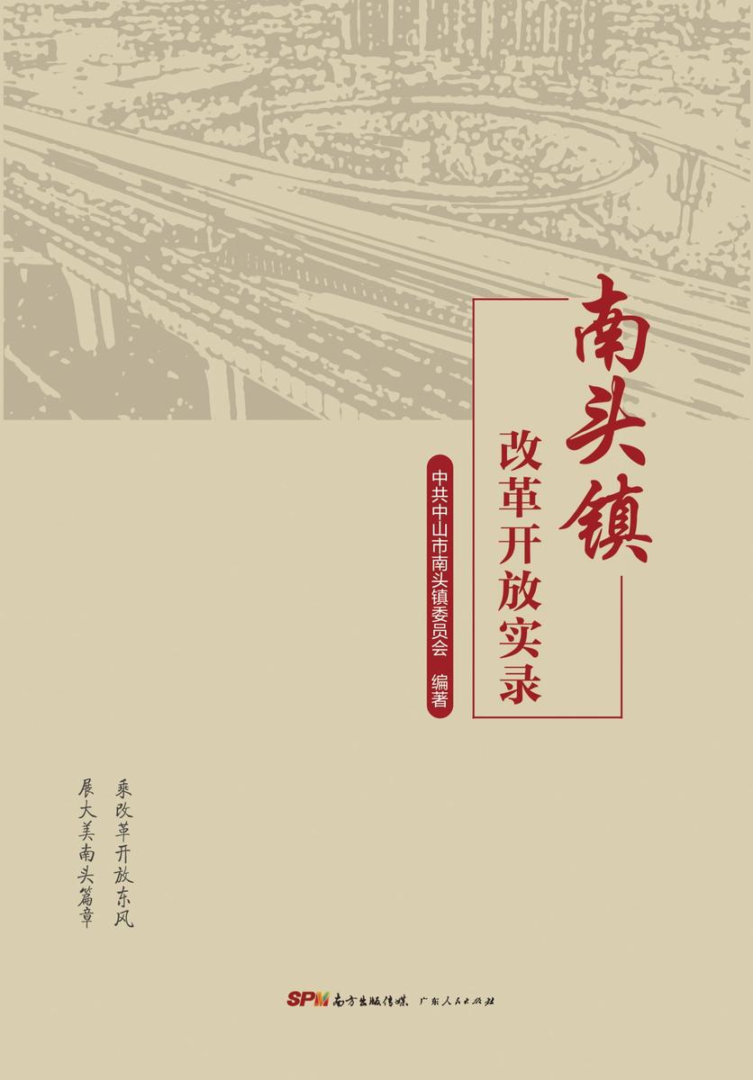 南头镇改革开放实录