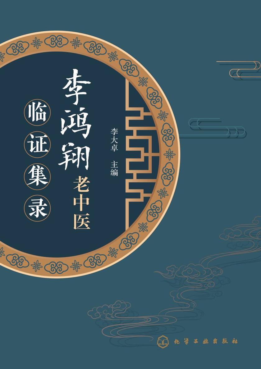 李鸿翔老中医临证集录