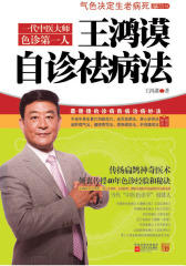 王鸿谟自诊祛病法