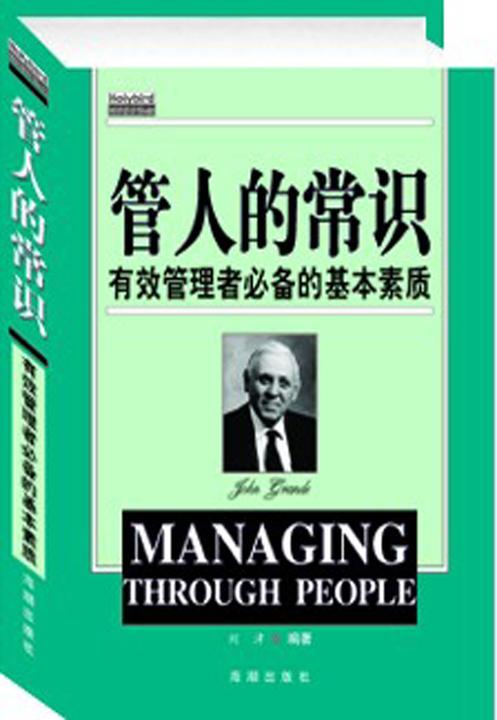 管人的常识：有效管理者的基本素质