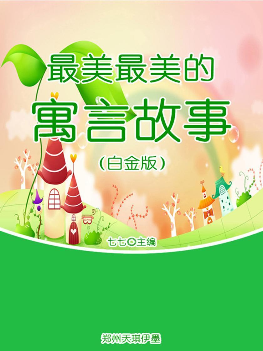 最美最美的寓言故事（白金版）