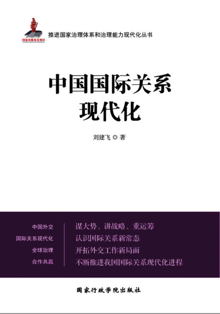 中国国际关系现代化