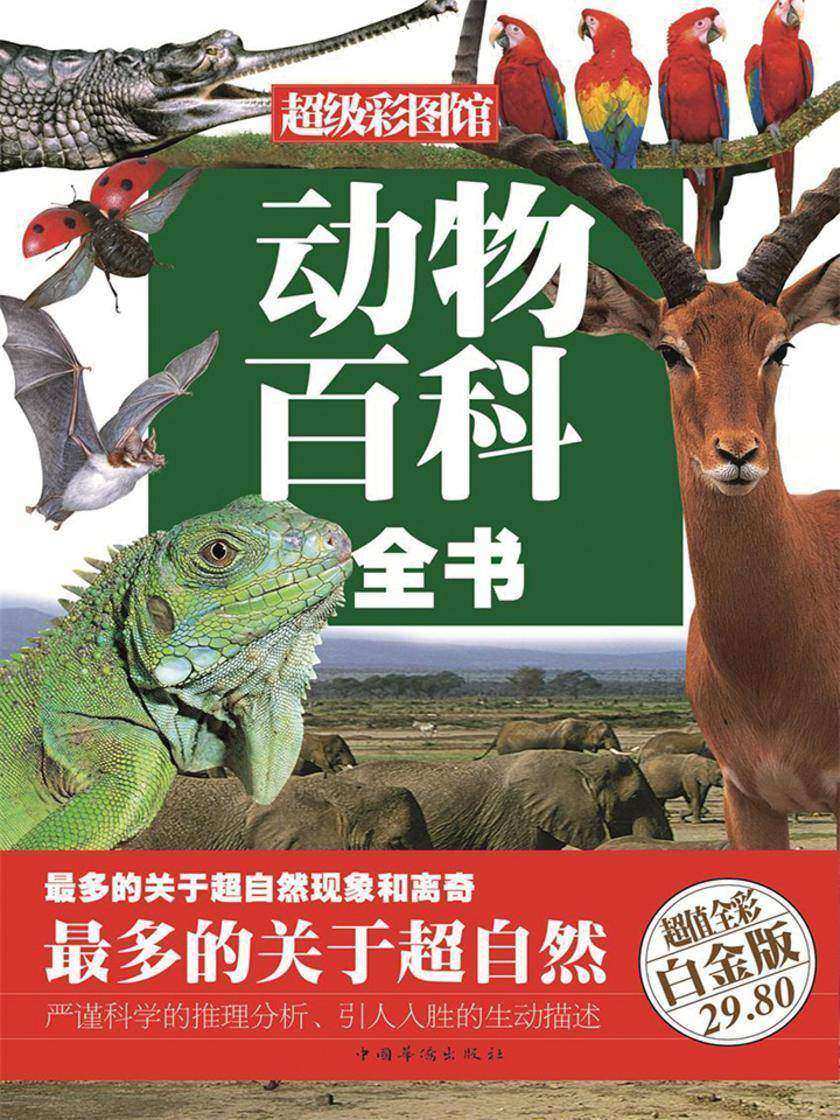 动物百科全书(彩图精装)