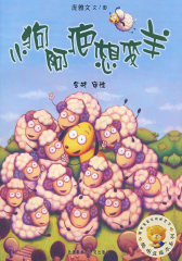 聪明豆绘本系列第3辑:小狗阿疤想变羊(试读本)