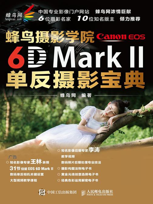 蜂鸟摄影学院Canon EOS 6D Mark II单反摄影宝典